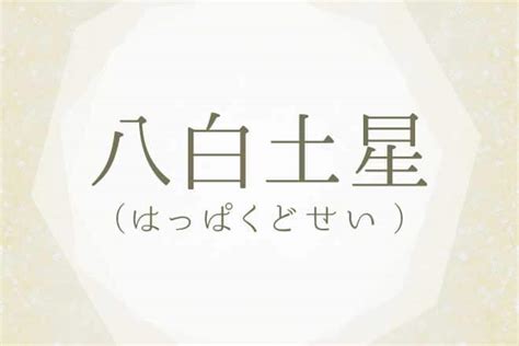 八白土|八白土星の意味は？性格の特徴・恋愛・結婚・適職